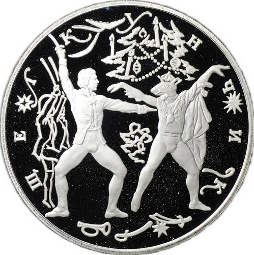 Монета 3 рубля 1996 ЛМД Щелкунчик - Поединок