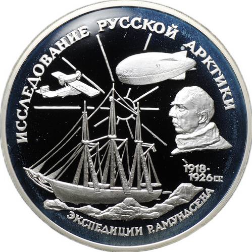 Монета 3 рубля 1995 ММД Исследование Русской Арктики Экспедиции Р. Амундсена