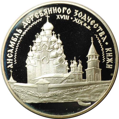 Монета 3 рубля 1995 ЛМД Ансамбль деревянного зодчества Кижи