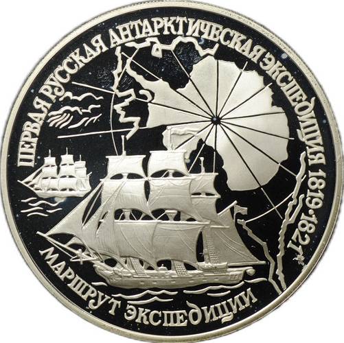 Монета 3 рубля 1994 ЛМД Первая русская антарктическая экспедиция - маршрут экспедиции 1819-1821