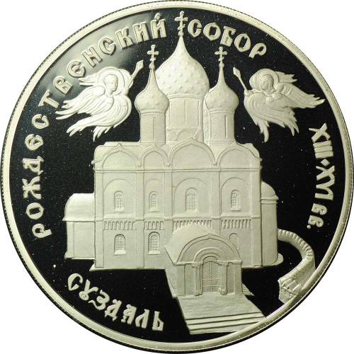 Монета 3 рубля 1994 ЛМД Рождественский собор Суздаль
