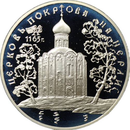 Монета 3 рубля 1994 ЛМД Церковь Покрова на Нерли