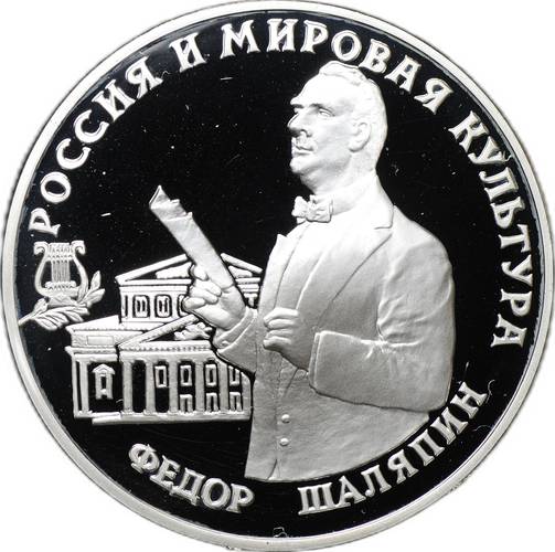 Монета 3 рубля 1993 ММД Фёдор Шаляпин Россия и Мировая культура