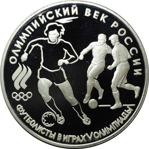 Монета 3 рубля 1993 ЛМД Олимпийский век России: Футболисты в играх V Олимпиады