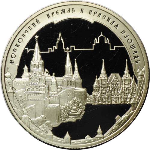 Монета 3 рубля 2006 ММД Московский Кремль и Красная Площадь