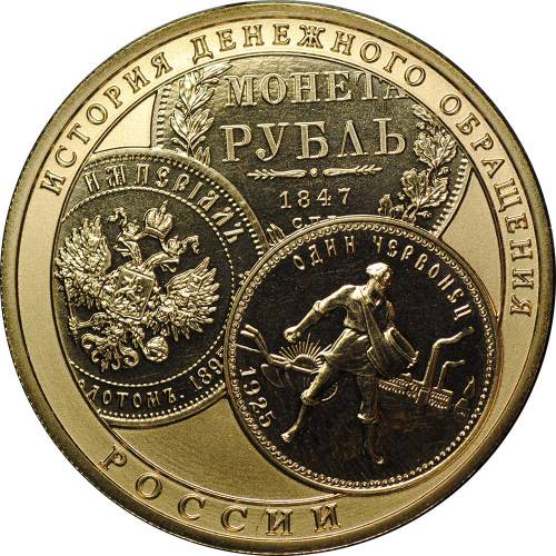 Монета 100 рублей 2009 СПМД История денежного обращения России золото