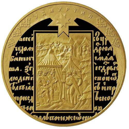 Монета 10000 рублей 2008 ММД 450 лет вхождения Удмуртии в состав России