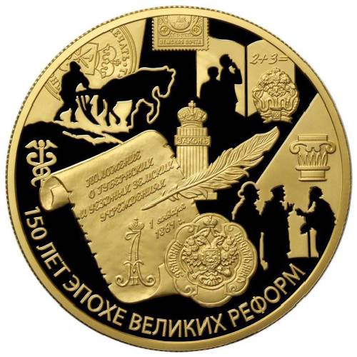 Монета 1000 рублей 2014 ММД 150 лет Великим Реформам. 1 января 1864