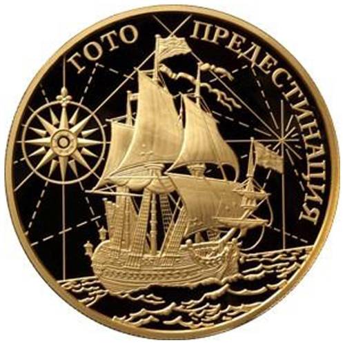 Монета 1000 рублей 2010 ММД Корабль Гото Предестинация