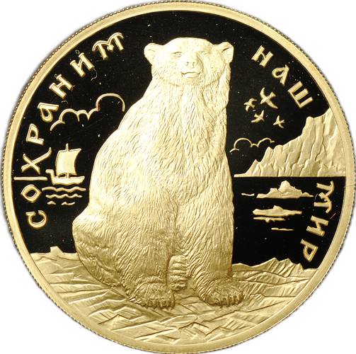 Монета 200 рублей 1997 ЛМД Сохраним наш мир Полярный медведь