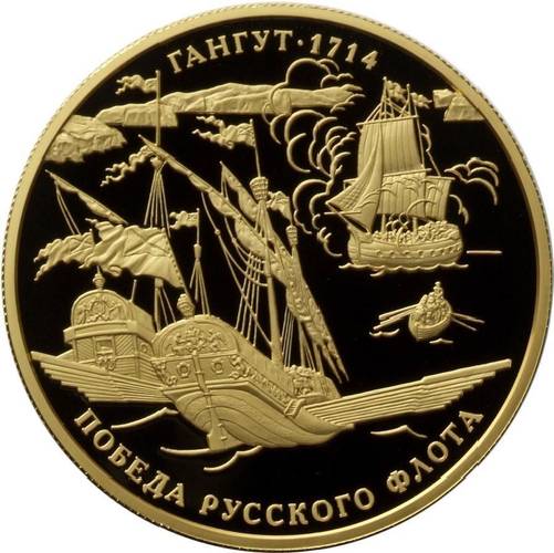 Монета 1000 рублей 2014 ММД 300-летие Победы в Гангутском сражении