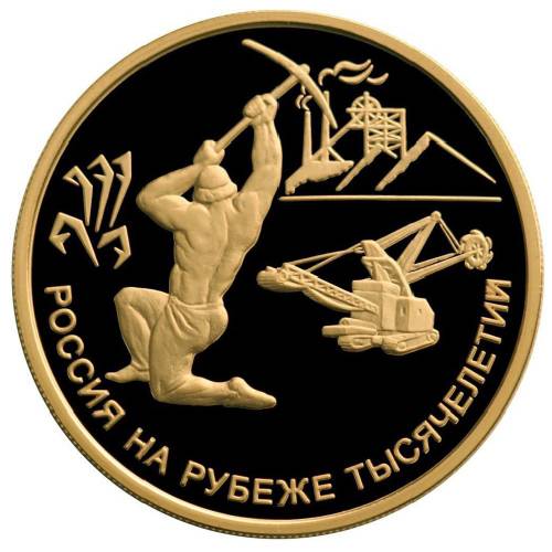 Монета 100 рублей 2000 ММД Россия на рубеже тысячелетий. Приказ рудокопных дел.