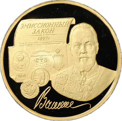 Монета 100 рублей 1997 ММД Витте Эмиссионный закон 100 лет