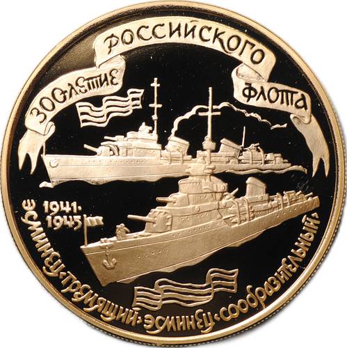 Монета 100 рублей 1996 ММД 300-летие российского флота Эсминцы