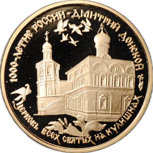 Монета 100 рублей 1996 ММД Церковь всех святых на Кулишках Дмитрий Донской 1000-летие России