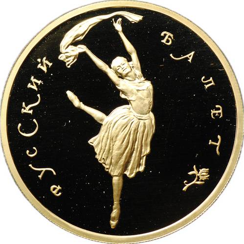 Монета 100 рублей 1994 ММД Русский балет