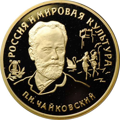 Монета 100 рублей 1993 ММД Чайковский Россия и мировая культура