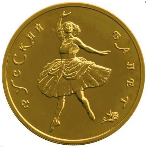 Монета 100 рублей 1993 ММД Русский балет 900