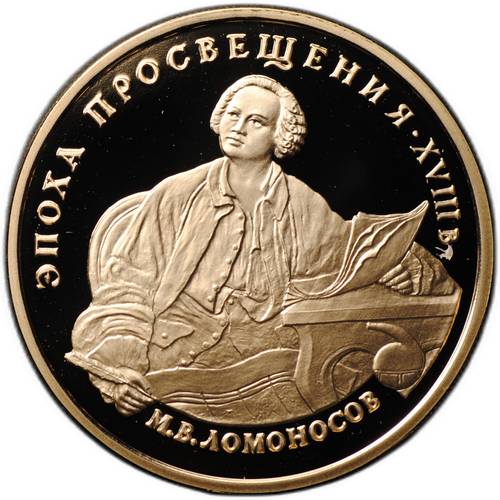 Монета 100 рублей 1992 ММД Эпоха просвещения М.В. Ломоносов