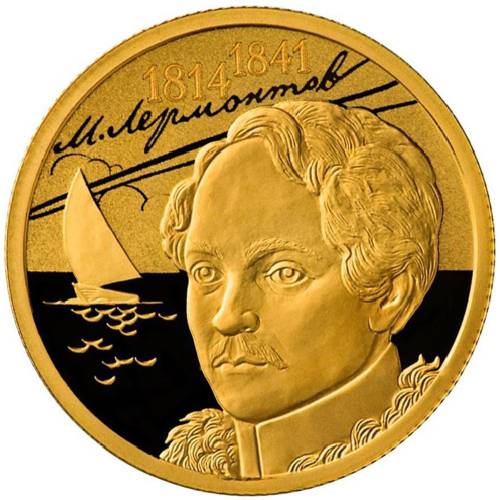 Монета 50 рублей 2014 СПМД М. Лермонтов 1814-1841