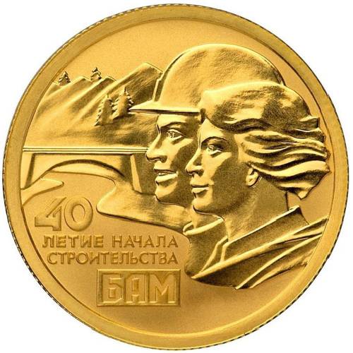 Монета 50 рублей 2014 СПМД 40 лет начала строительства БАМ