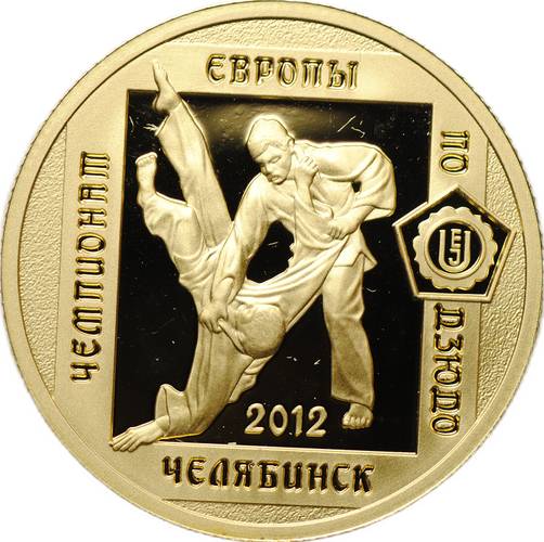 Монета 50 рублей 2012 ММД Чемпионат Европы по дзюдо Челябинск