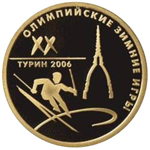 Монета 50 рублей 2006 ММД XX Олимпийские зимние игры Турин