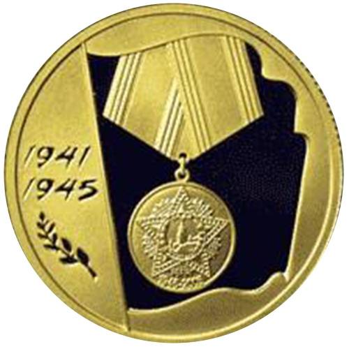 Монета 50 рублей 2005 ММД 60-я годовщина Победы в Великой Отечественной войне