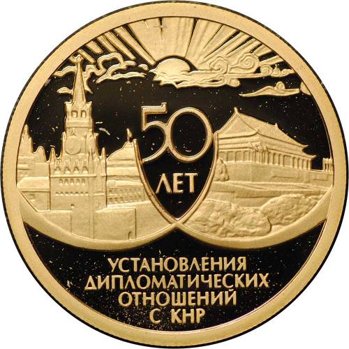 Монета 50 рублей 1999 ММД 50 лет установления дипломатических отношений с КНР