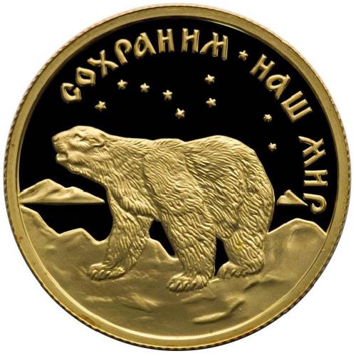 Монета 50 рублей 1997 ММД Сохраним наш мир. Полярный медведь