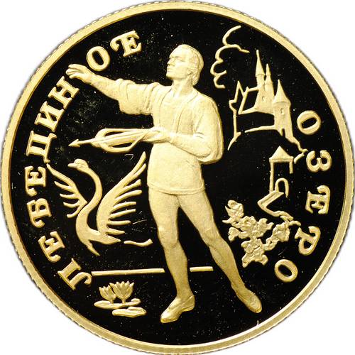Монета 50 рублей 1997 ЛМД Лебединое озеро