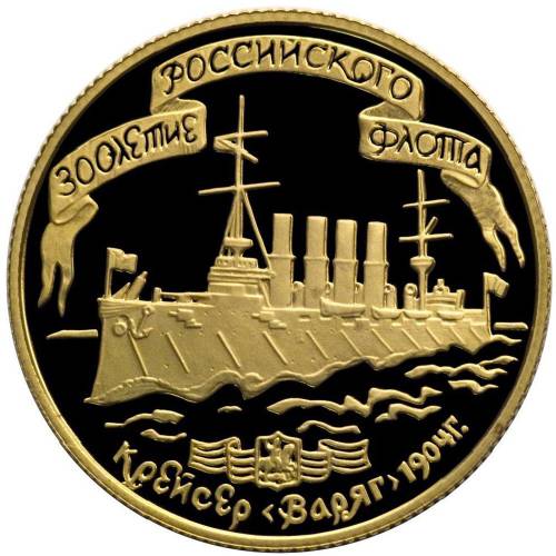 Монета 50 рублей 1996 ЛМД 300-летие российского флота. Крейсер Варяг