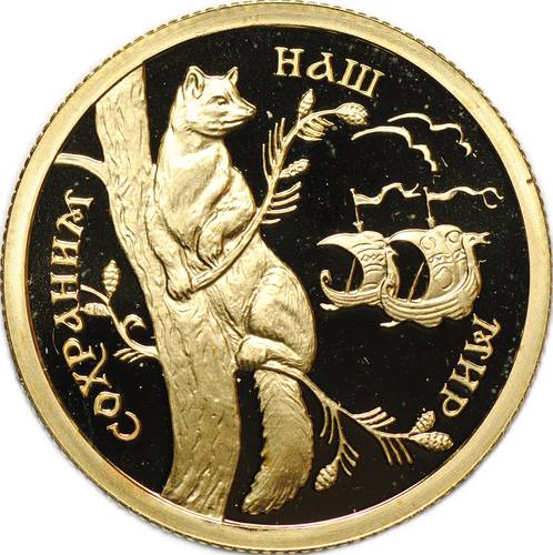 Монета 50 рублей 1994 ММД Сохраним наш мир Соболь