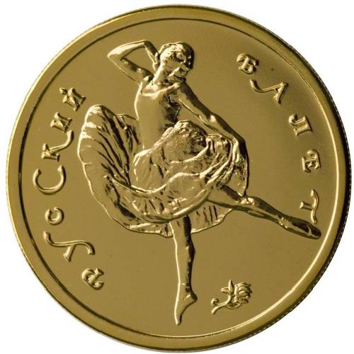 Монета 50 рублей 1993 ММД Русский балет 900