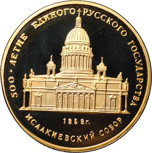 Монета 50 рублей 1991 ММД Исаакиевский собор 1858 500-летие единого русского государства