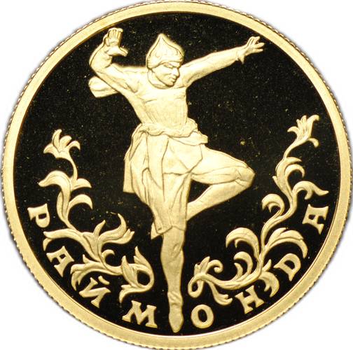 Монета 25 рублей 1999 СПМД Раймонда золото