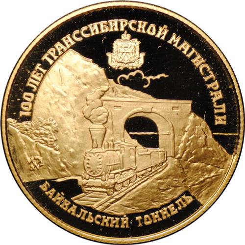 Монета 25 рублей 1994 ЛМД 100 лет Транссибирской магистрали Байкальской тоннель