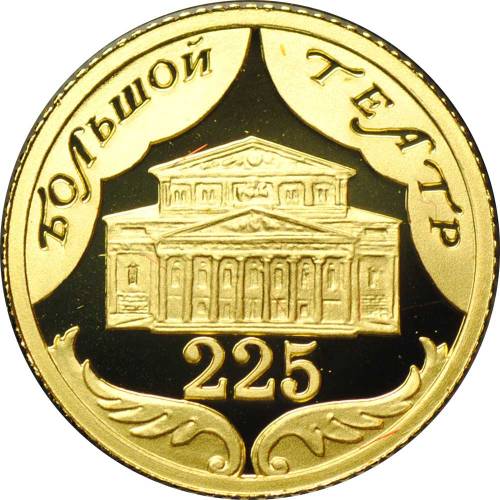 Монета 10 рублей 2001 СПМД Большой Театр 225 лет