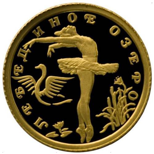 Монета 10 рублей 1997 ЛМД Лебединое озеро