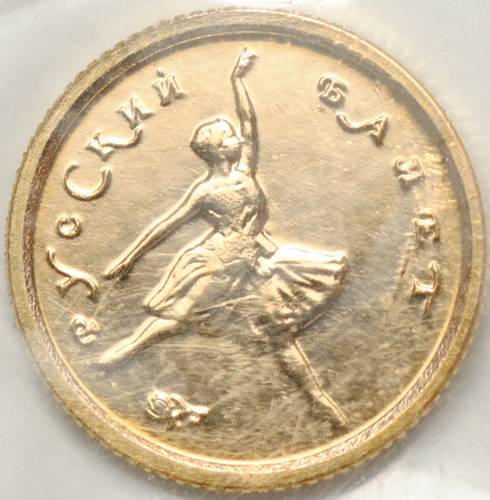 Монета 10 рублей 1993 ММД Русский Балет золото 900 пробы