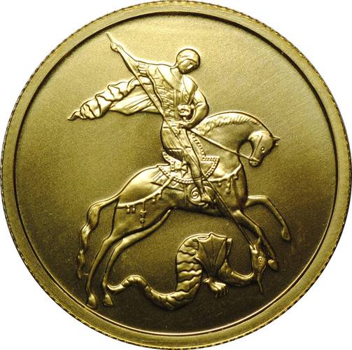Монета 50 рублей 2008 ММД Георгий Победоносец