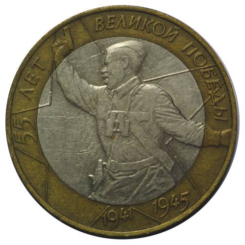Монета 10 рублей 2000 СПМД 55 лет Победы (Политрук)