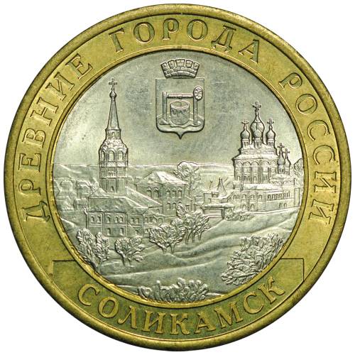 Монета 10 рублей 2011 СПМД Соликамск без гуртовой надписи