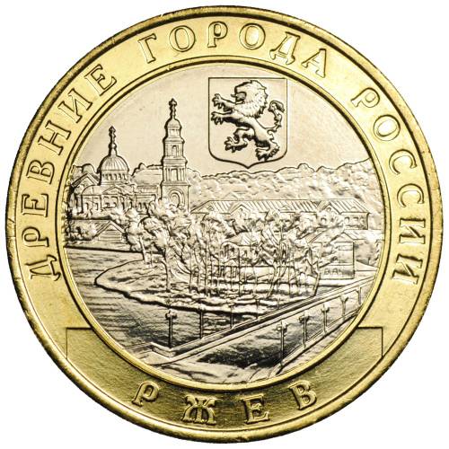 Монета 10 рублей 2016 ММД Ржев