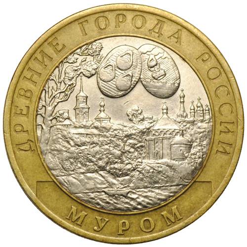 Монета 10 рублей 2003 СПМД Муром