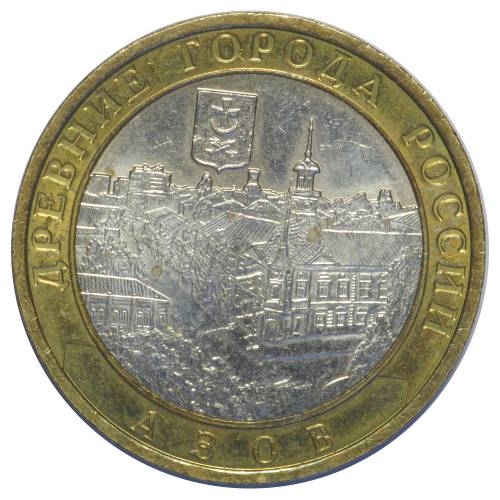 Монета 10 рублей 2008 ММД Азов