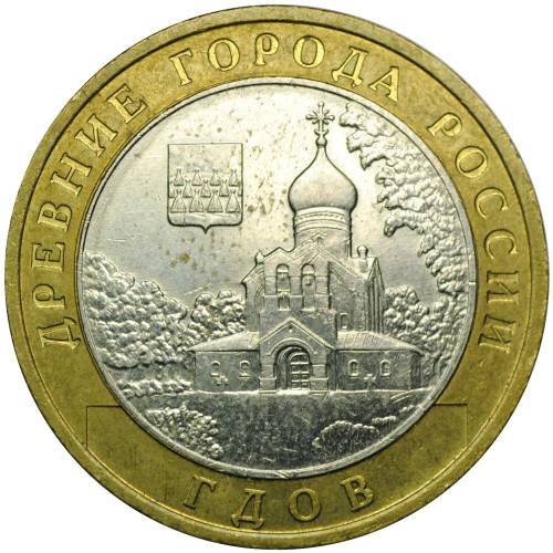 Монета 10 рублей 2007 ММД Гдов