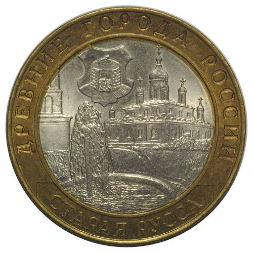 Монета 10 рублей 2002 СПМД Старая Русса