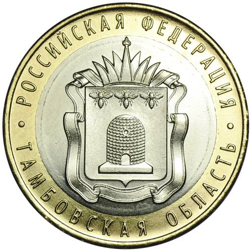 Монета 10 рублей 2017 ММД Тамбовская область