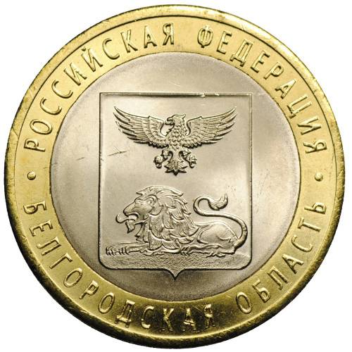 Монета 10 рублей 2016 СПМД Белгородская область